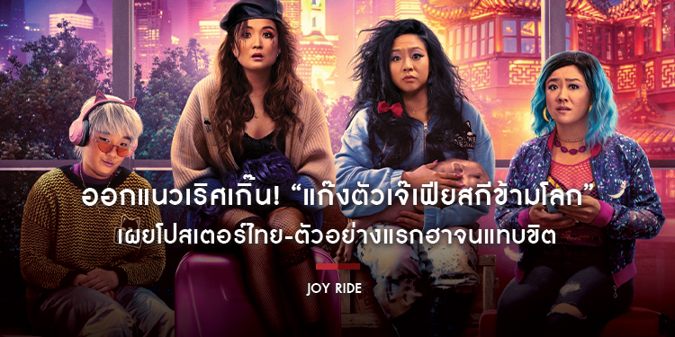 ออกแนวเริศเกิ๊น! “Joy Ride แก๊งตัวเจ๊เฟียสกีข้ามโลก” เผยโปสเตอร์ไทย-ตัวอย่างแรกฮาจนแทบขิต 6 กรกฎาคมนี้ในโรงภาพยนตร์